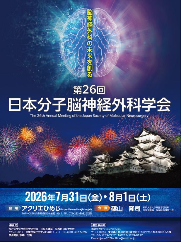 第26回日本分子脳神経外科学会