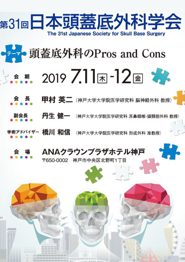 第42回日本脳神経外傷学会