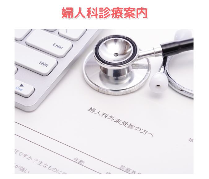 婦人科診療案内