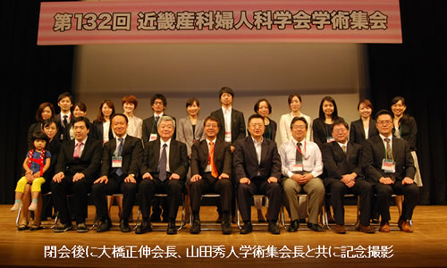 第132回近畿産科婦人科学会学術集会