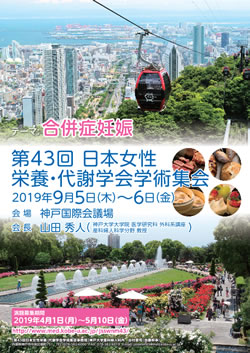 第43回日本女性栄養・代謝学会学術集会