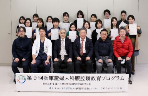 第9回兵庫産婦人科腹腔鏡教育プログラム
