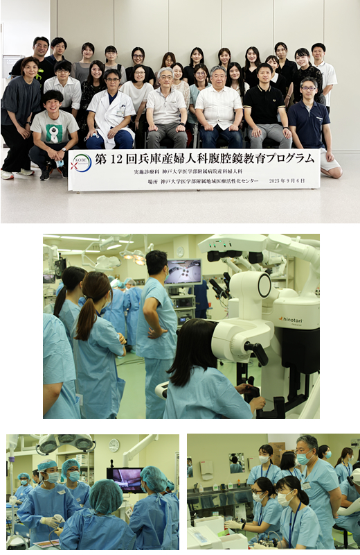 9月6日　第12回兵庫産婦人科腹腔鏡教育プログラム