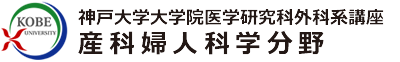 神戸大学大学院医学研究科外科系講座産科婦人科学分野　サンプルロゴ