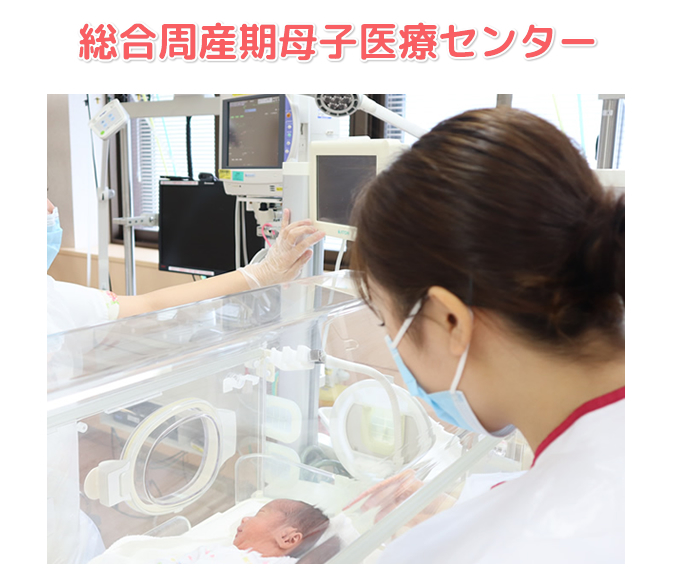 総合周産期母子医療センターについて