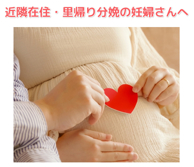 近隣在住・里帰り分娩の妊婦さん