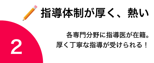 指導体制が厚く、熱い