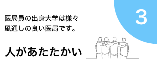 人があたたかい