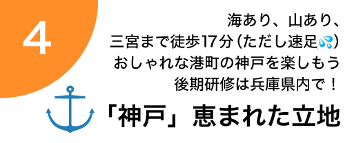 「神戸」恵まれた立地