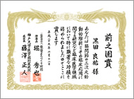 黒田良祐教授が一般財団法人敬愛まちづくり財団より前之園賞を受賞されました。