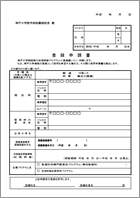 神戸大学整形外科 後期研修プログラム 登録申請書