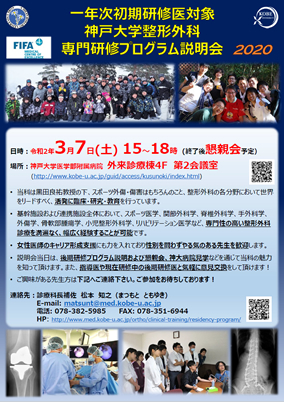 【1年次初期研修医対象】神戸大学整形外科後期研修プログラム説明会につきまして