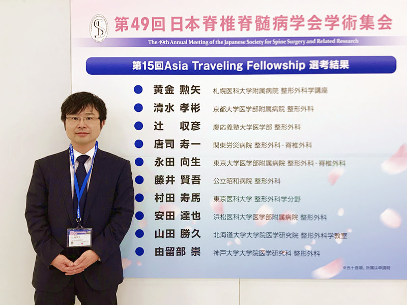 由留部崇先生が第49回日本脊椎脊髄病学会学術集会において、第15回 Asia Traveling Fellowshipに選出されました。