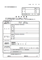 神戸大学整形外科 後期研修プログラム 登録申請書