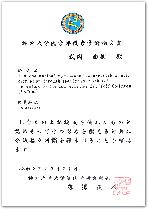 武岡由樹先生が神戸大学医学部優秀学術論文賞を受賞されました。