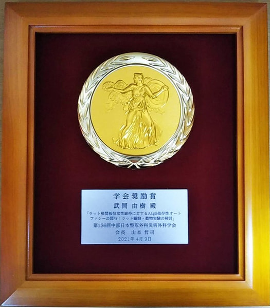 武岡由樹先生が第136回中部日本整形外科災害外科学会にて学会奨励賞を受賞されました。