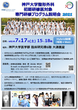 【1・2年次初期研修医対象】神戸大学整形外科後期研修プログラム説明会につきまして
