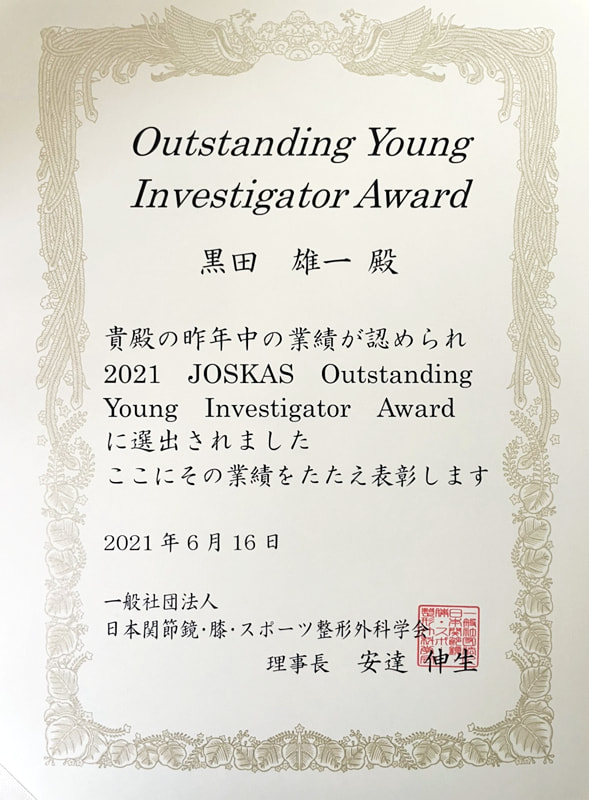 黒田雄一先生が 2021 JOSKAS Outstanding Young Investigator Award を受賞しました。