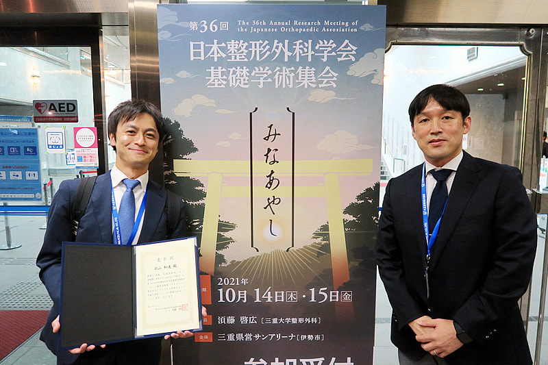 北山和道先生が第36回日本整形外科学会基礎学術集会で優秀演題賞を受賞しました。