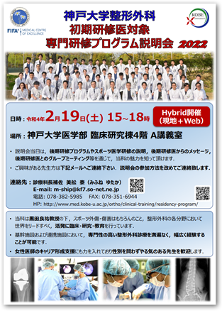 【1年次初期研修医対象】神戸大学整形外科後期研修プログラム説明会の開催