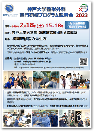 【初期研修医対象】神戸大学整形外科後期研修プログラム説明会のご案内