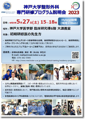 【初期研修医対象】神戸大学整形外科後期研修プログラム説明会のご案内