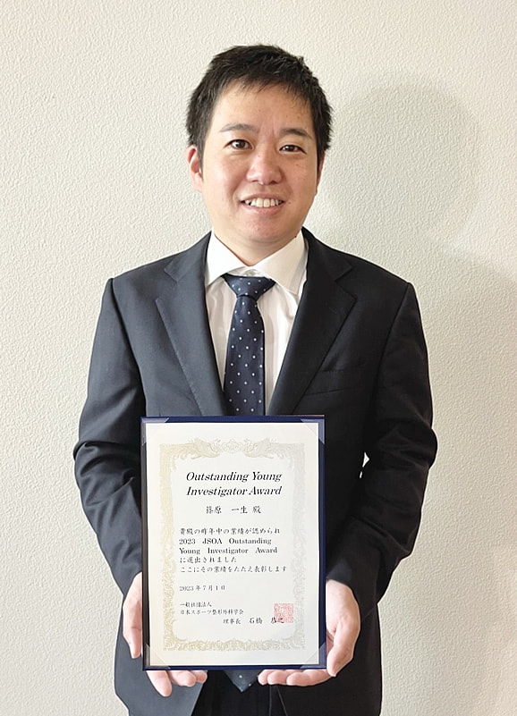篠原一生先生が2023年度日本スポーツ整形外科学会 Outstanding Young Investigator Award を受賞しました。
