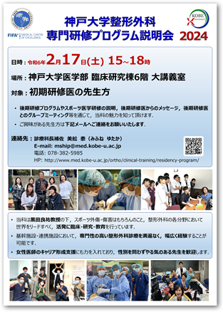 【初期研修医対象】神戸大学整形外科後期研修プログラム説明会のご案内