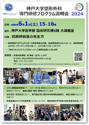 【初期研修医対象】神戸大学整形外科後期研修プログラム説明会のご案内