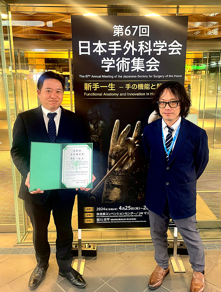 篠原一生先生が第67回日本手外科学会学術集会において英語論文賞を受賞されました。