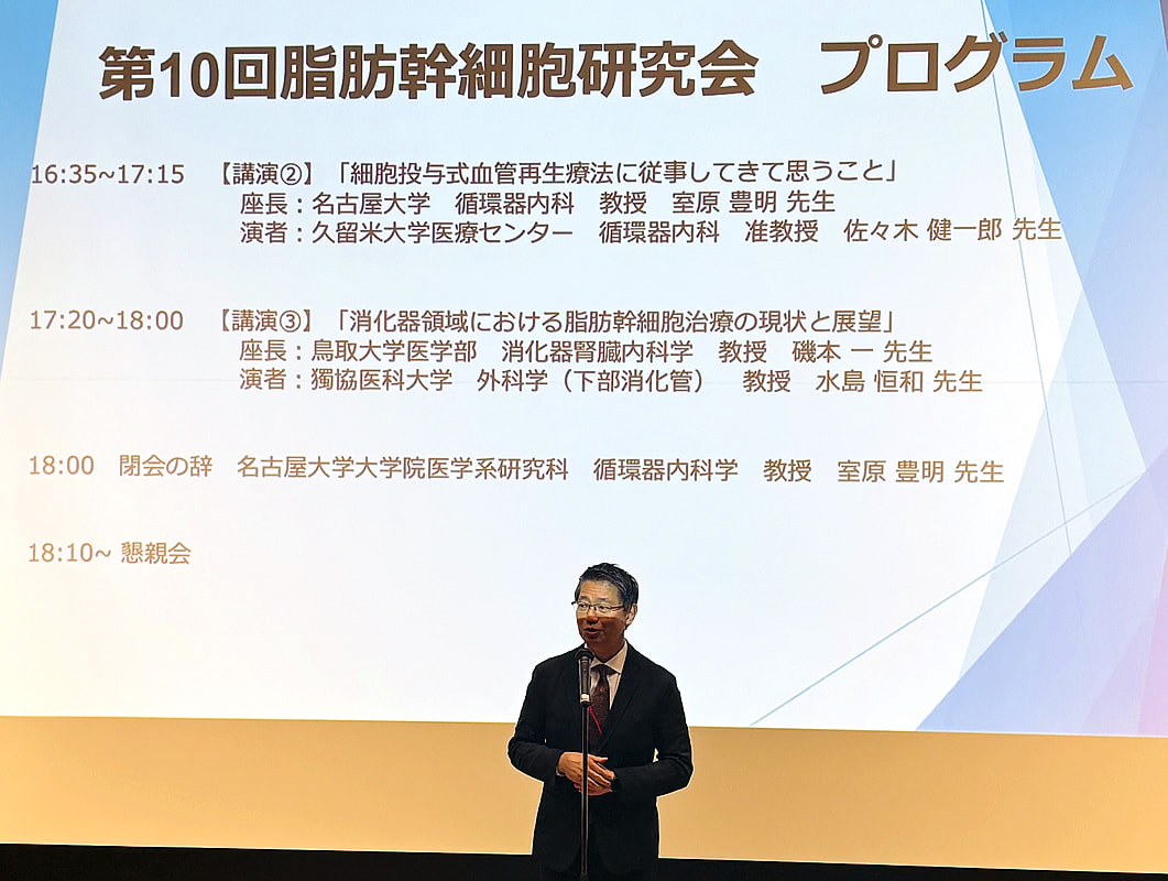 第10回脂肪幹細胞研究会（会長：黒田良祐教授）が神戸市で開催され、 盛況のもと無事終了致しました。