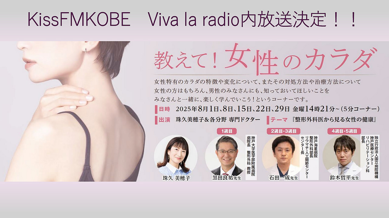 KissFM KOBE「Viva la radio」の特別コーナー「教えて！女性のカラダ」に黒田良祐教授、石田一成医師、鈴木哲平医師が出演します。