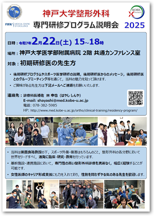 【初期研修医対象】神戸大学整形外科後期研修プログラム説明会のご案内