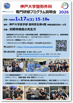 【初期研修医対象】神戸大学整形外科後期研修プログラム説明会のご案内