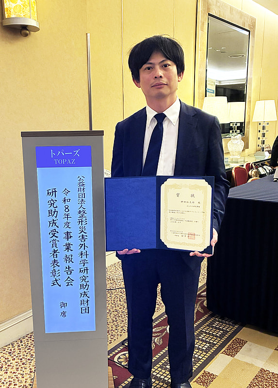 神田裕太郎先生が令和7年度整形災害外科学研究助成財団・久光製薬賞を受賞されました。