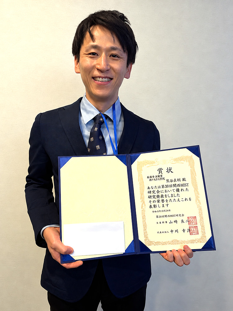 熊谷直利先生が第30回関西MIST研究会において最優秀演題賞を受賞されました。