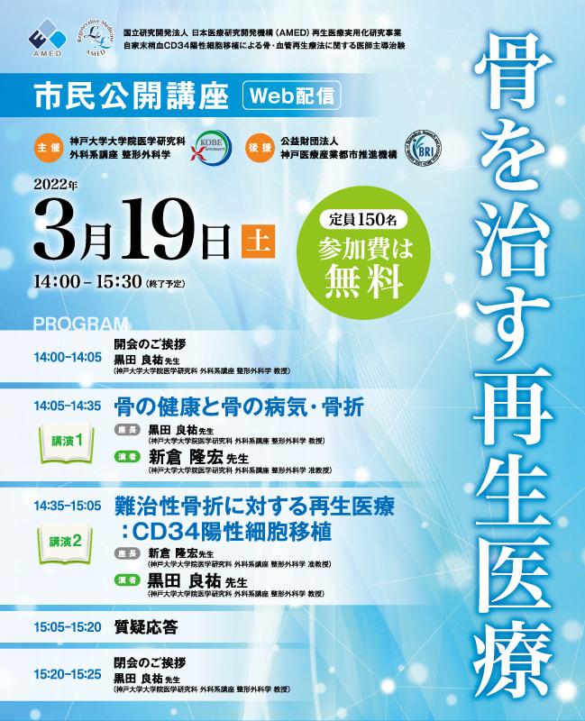 市民公開講座「骨を治す再生医療」ポスター