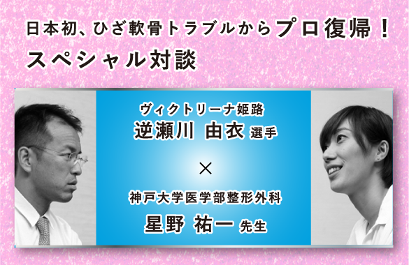 「再生医療ナビ」に星野祐一先生の「自家培養軟骨移植術スペシャル対談」が掲載されました。