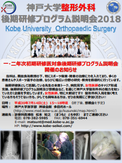 一･二年次初期研修医対象 神戸大学整形外科 後期研修プログラム説明会につきまして