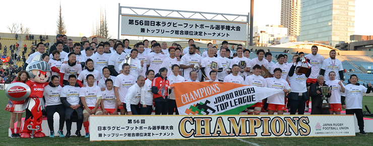第56回日本ラグビーフットボール選手権大会 兼 トップリーグ総合順位決定トーナメント CHAMPIONS