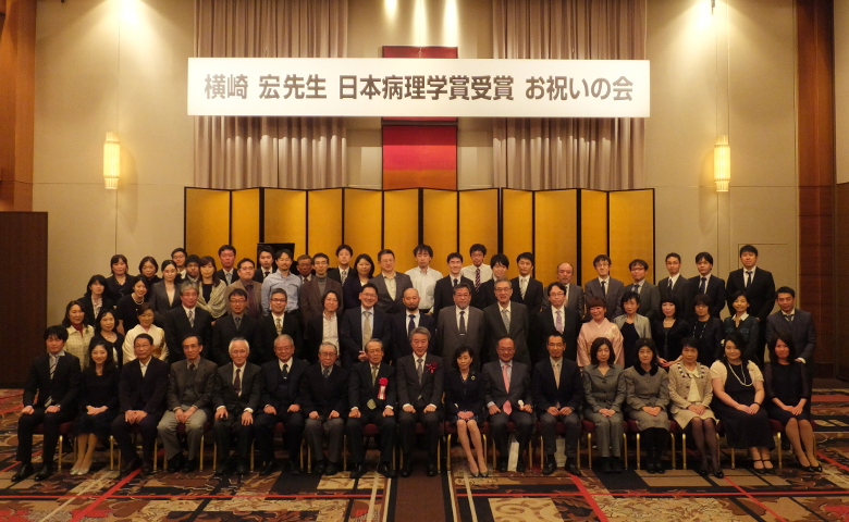 横崎　宏先生　日本病理学賞受賞　お祝いの会
