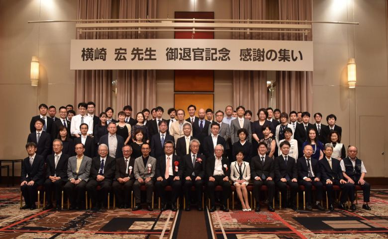 横崎　宏先生　御退官記念　感謝の集い