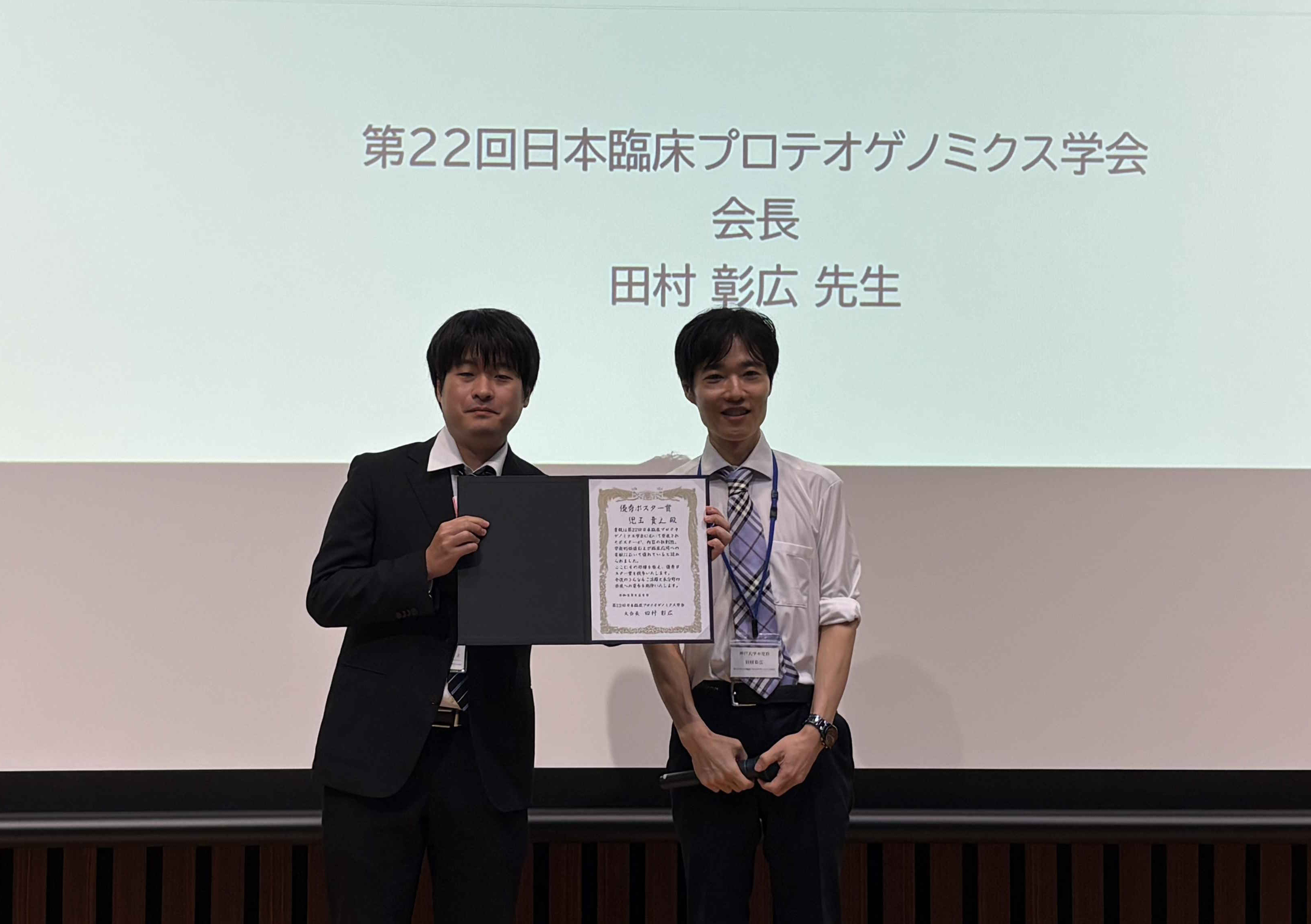 第22回日本臨床プロテオゲノミクス学会 学術集会での児玉先生の優秀ポスター賞受賞