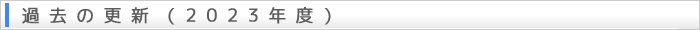 過去の更新（2023年度）