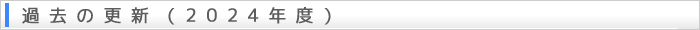 過去の更新（2024年度）