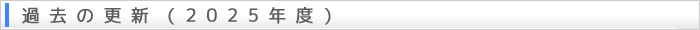 過去の更新（2025年度）