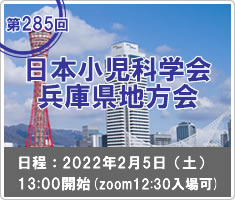 第285回日本小児科学会兵庫県地方会