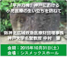 「平井乃梅」、神戸における小児医療の生い立ちを訪ねて