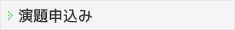 演題申込み