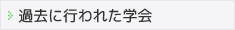 過去に行われた学会